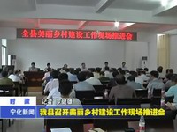 我縣召開(kāi)美麗鄉(xiāng)村建設(shè)工作現(xiàn)場(chǎng)推進(jìn)會(huì)