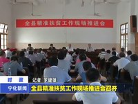 全縣精準(zhǔn)扶貧工作現(xiàn)場(chǎng)推進(jìn)會(huì)召開(kāi)