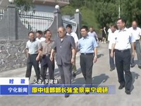 原中組部部長(zhǎng)張全景來(lái)寧調(diào)研