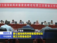 第七屆海峽兩岸客家高峰論壇第三次籌備會(huì)召開(kāi)