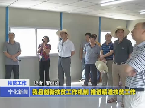 我縣創(chuàng)新扶貧工作機(jī)制  推進(jìn)精準(zhǔn)扶貧工作