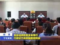 我縣組織收看全省推行行政權(quán)力清單制度視頻會(huì)