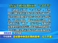 縣紀(jì)委中秋國(guó)慶期間重申“七個(gè)嚴(yán)禁”