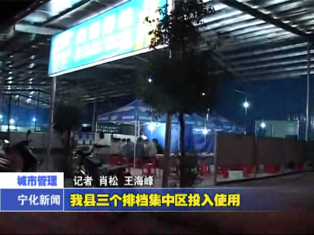 我縣三個(gè)排檔集中區(qū)投入使用