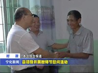 縣領(lǐng)導(dǎo)開展教師節(jié)慰問活動(dòng)