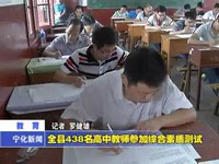 全縣438名高中教師參加綜合素質(zhì)測(cè)試