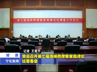 我縣召開第七屆海峽兩岸客家高峰論壇籌備會(huì)