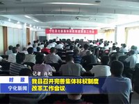 我縣召開完善集體林權(quán)制度改革工作會(huì)議