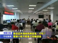 我縣召開海峽兩岸首屆（寧化）客家小吃節(jié)籌備工作推進(jìn)會(huì)