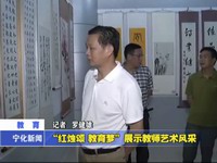 “紅燭頌  教育夢(mèng)”展示教師藝術(shù)風(fēng)采