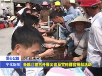 多部門聯(lián)合開展義診及宣傳器官捐獻(xiàn)活動(dòng)