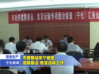 市督查組來寧督查道路客運(yùn)、危貨運(yùn)輸工作