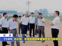 肖長根、余建地調研客家慈恩文化園項目