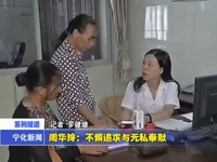 周華玲：不懈追求與無私奉獻