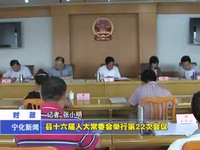 縣十六屆人大常委會舉行第22次會議