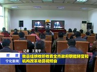 我縣組織收聽收看全市政府職能轉變和機構改革動員視頻會
