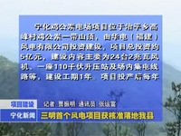 三明首個風電項目獲核準落地我縣