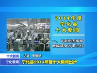 寧化縣2014年度十大新聞出爐
