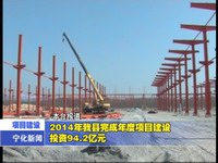 2014年我縣完成年度項目建設投資94.2億元
