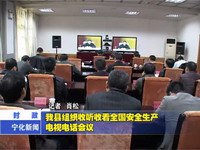 我縣組織收聽收看全國安全生產電視電話會議