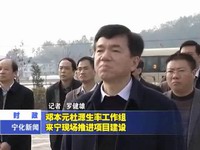 鄧本元杜源生率工作組來寧現場推進項目建設