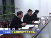 我縣召開信訪工作座談會