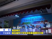 我縣舉行第五屆中小學生綜合素質展示大賽