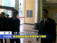 省檢察院檢察長何澤中來寧調研