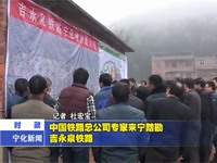 中國鐵路總公司專家來寧踏勘吉永泉鐵路