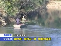 湖村鎮：用丹心一片 換碧水連天