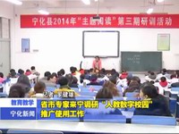 省市專家來寧調研“人教數字校園”推廣使用工作