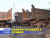我縣將查獲的八輛無證報廢渣土車進行強制拆解