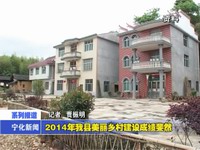 2014年我縣美麗鄉村建設成績斐然