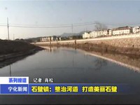 石壁鎮：整治河道 打造美麗石壁