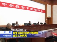 縣委縣政府向老干部通報全縣工作情況