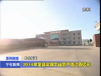 2014年全縣實現工業生產值過百億元