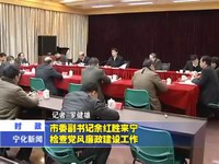 市委副書記余紅勝來寧檢查黨風廉政建設工作