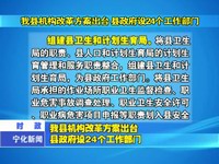 我縣機構改革方案出臺 縣政府設24個工作部門