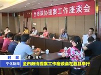 全市政協提案工作座談會在我縣舉行