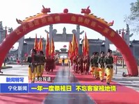 一年一度祭祖日 不忘客家祖地情