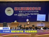 客家學者齊集 共謀發展繁榮