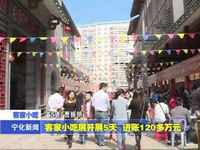 客家小吃展開展5天 進帳120多萬元