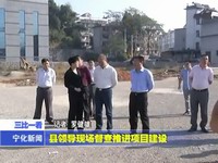 縣領導現場督查推進項目建設