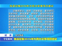 我縣征集2016年為民辦實(shí)事項(xiàng)目建議