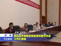 我縣召開創(chuàng)建全國全省科普示范縣工作匯報(bào)會(huì)