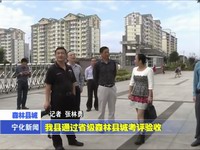 我縣通過省級森林縣城考評驗(yàn)收