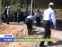 縣行政執(zhí)法局依法拆除兩處違法建筑