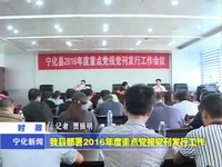 我縣部署2016年度重點(diǎn)黨報(bào)黨刊發(fā)行工作