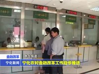 寧化農(nóng)村金融改革工作穩(wěn)步推進(jìn)