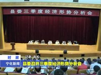 縣委召開三季度經濟形勢分析會